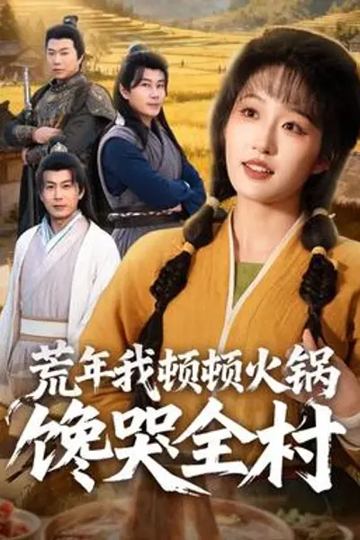 荒年我顿顿火锅馋哭全村