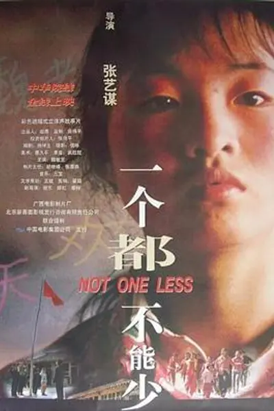 一个都不能少1999