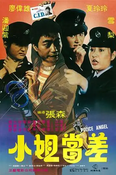小姐当差