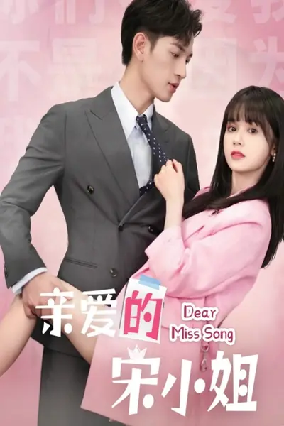 亲爱的宋小姐