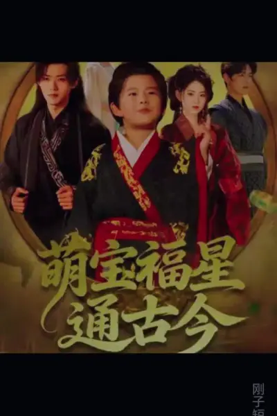 萌宝福星通古今