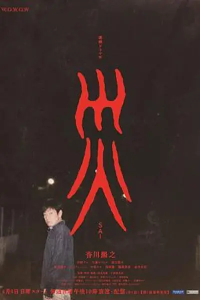 灾