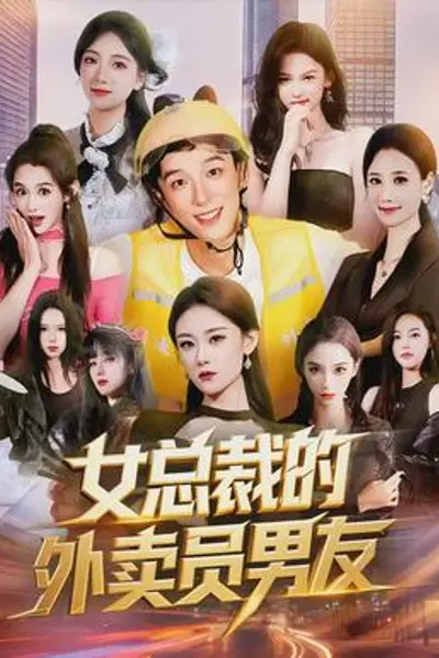 女总裁的外卖员男友