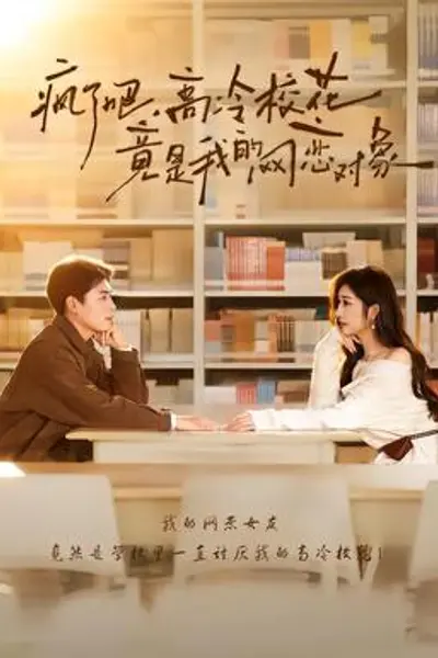 疯了吧,高冷校花竟是我的网恋对象