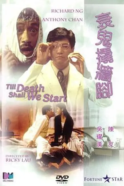 衰鬼撬墙脚