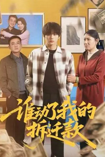 谁动了我的拆迁款