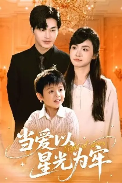 当爱以星光为牢