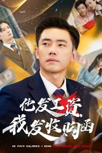 他发工资，我发收购函