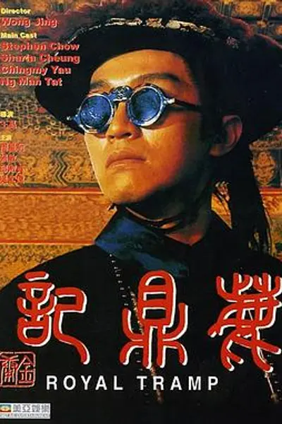鹿鼎记粤语