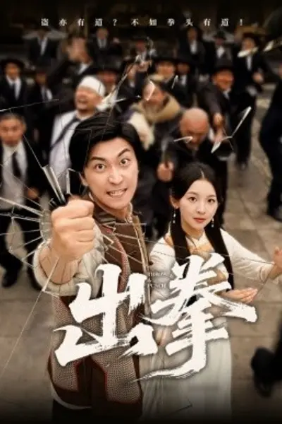 出拳