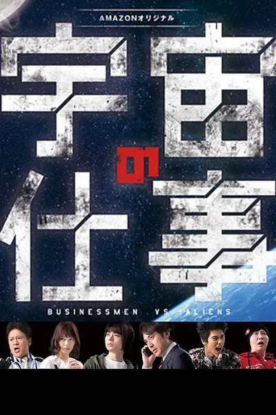 宇宙的工作