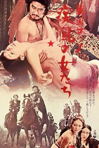 战国洛克:疾风女人们