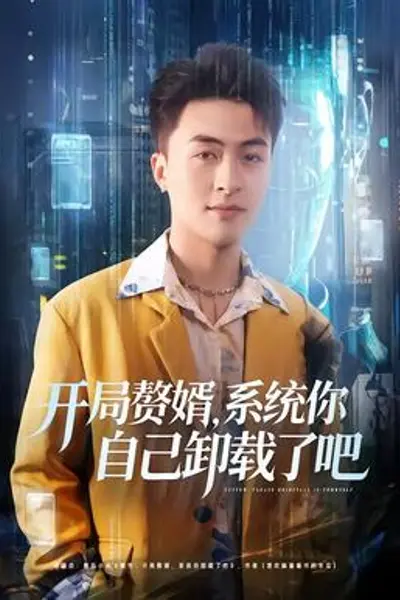 开局赘婿，系统你自己卸载了吧