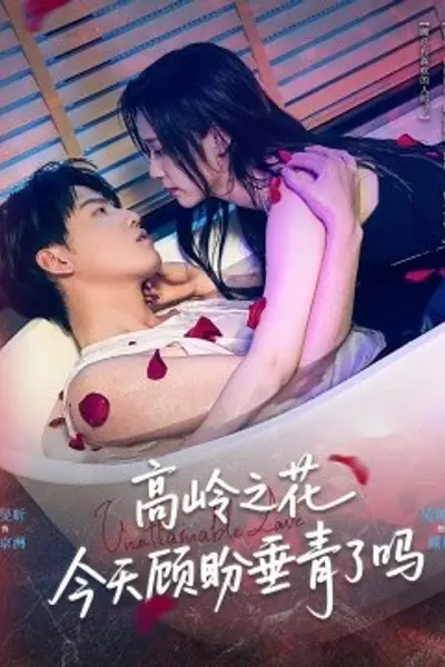 高岭之花今天顾盼垂青了吗
