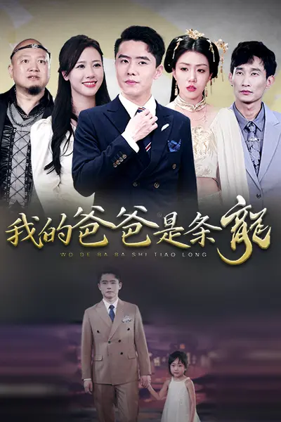 我的爸爸是条龙