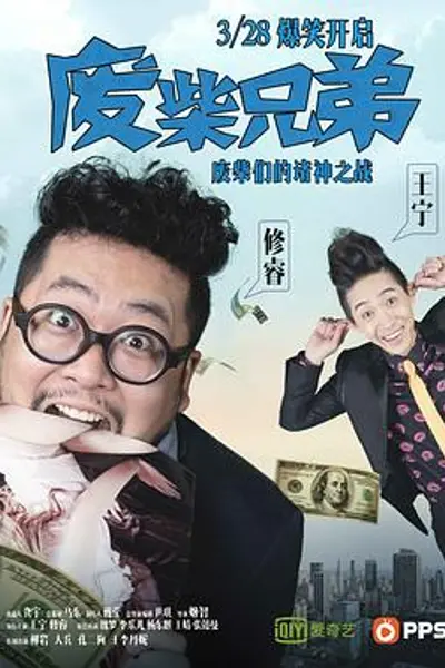 废柴兄弟