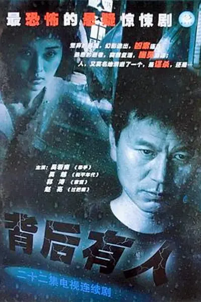 背后有人