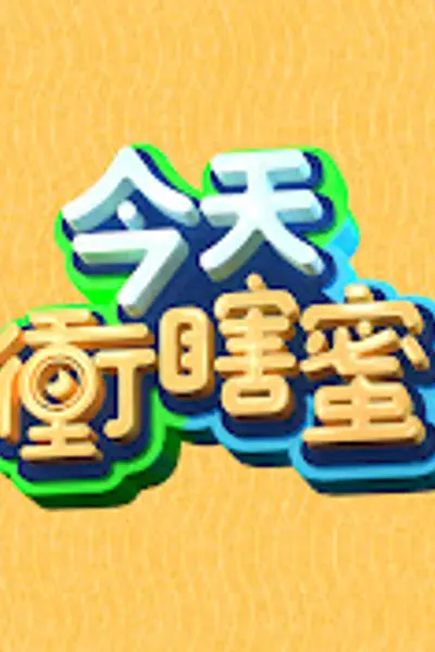 今天冲瞎蜜