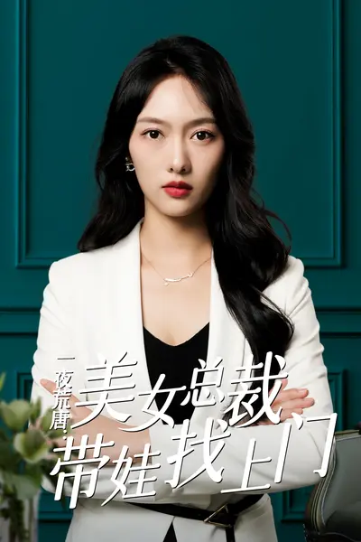 一夜荒唐：美女总裁带娃找上门