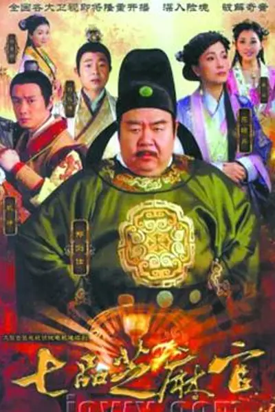 七品芝麻官2011