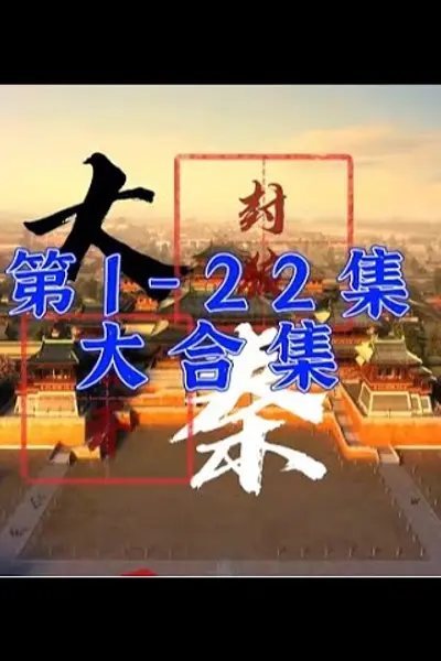 大秦封狼居胥