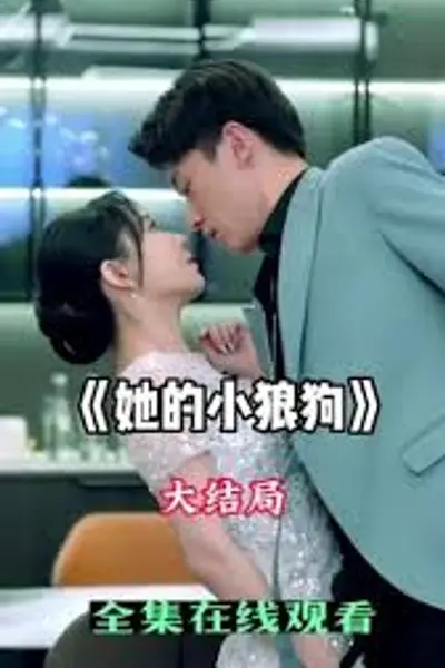 她的小狼狗