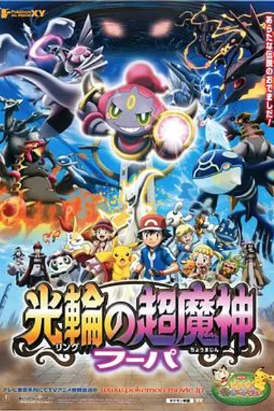 精灵宝可梦：光轮的超魔神胡帕