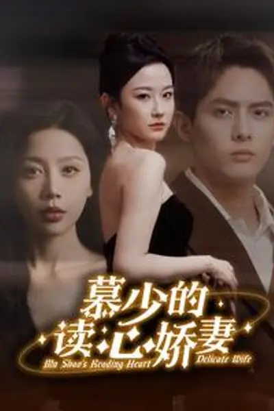 慕少的读心娇妻