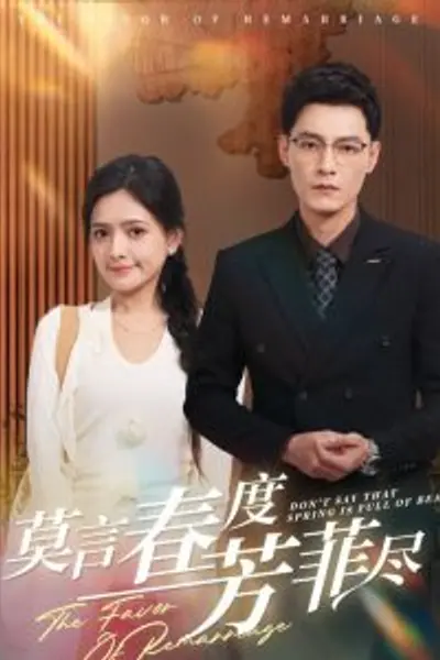 莫言春度芳菲尽