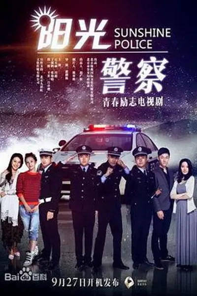阳光警察