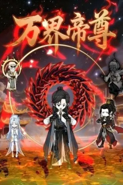 万界帝尊