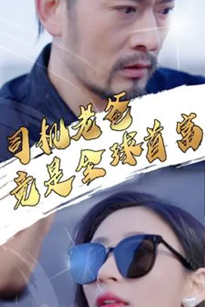 司机老爸竟是全球首富