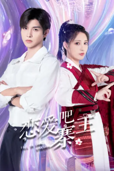 恋爱吧，寨主