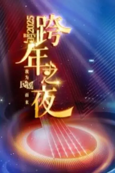 2025北京卫视跨年