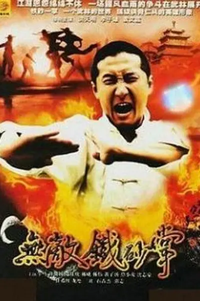 无敌铁砂掌