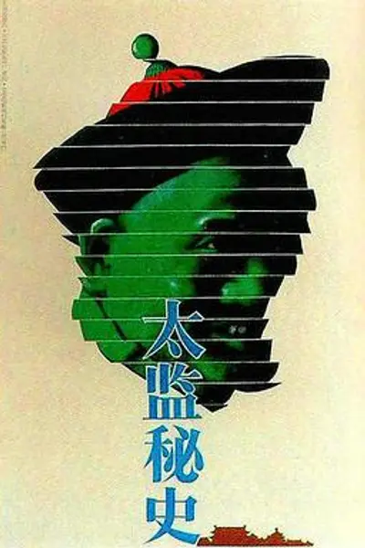 太监秘史