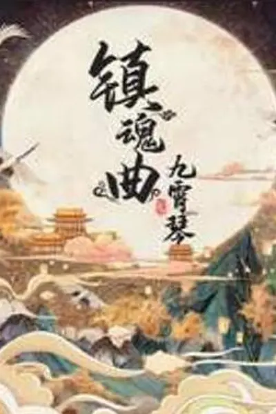 镇魂曲之九霄琴