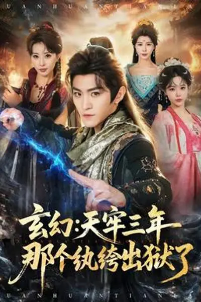 玄幻：天牢三年那个纨绔出狱了