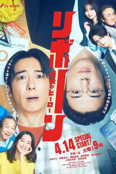 再生～最后英雄～