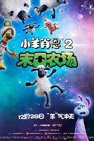 小羊肖恩2:末日农场