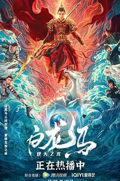 白龙马之逆天之龙