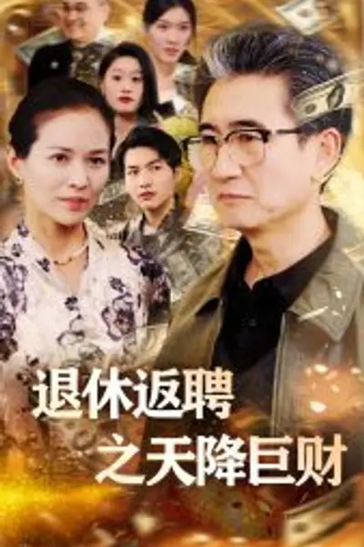 退休返聘之天降巨财