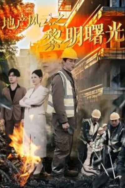 地产风云之黎明曙光