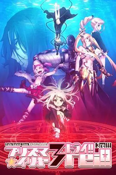 魔法少女伊莉雅第四季
