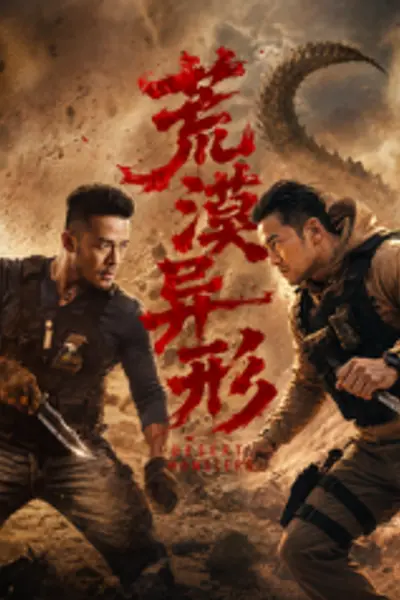 荒漠异形