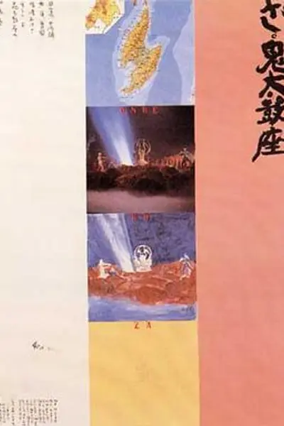 鬼太鼓座