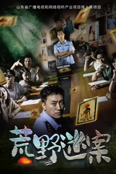荒野迷案