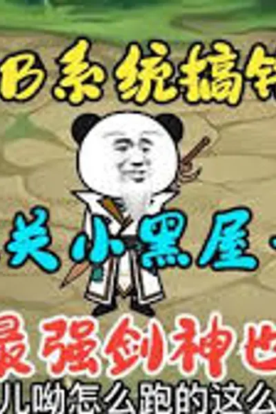 穿越系统搞错位面，被关小黑屋十万年