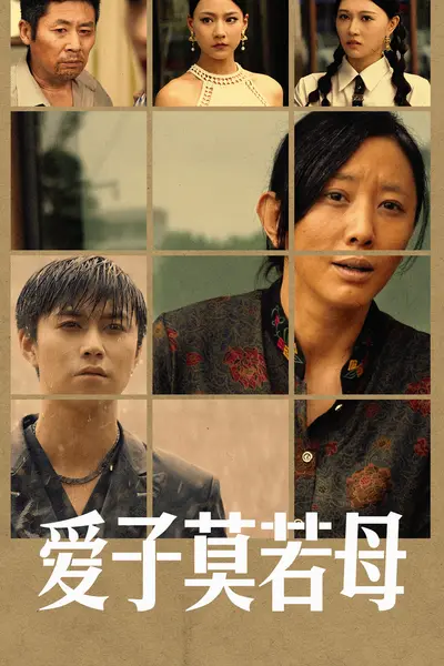 爱子莫若母