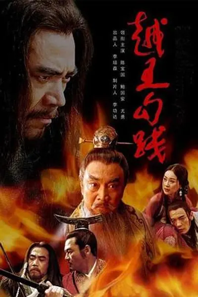 越王勾践